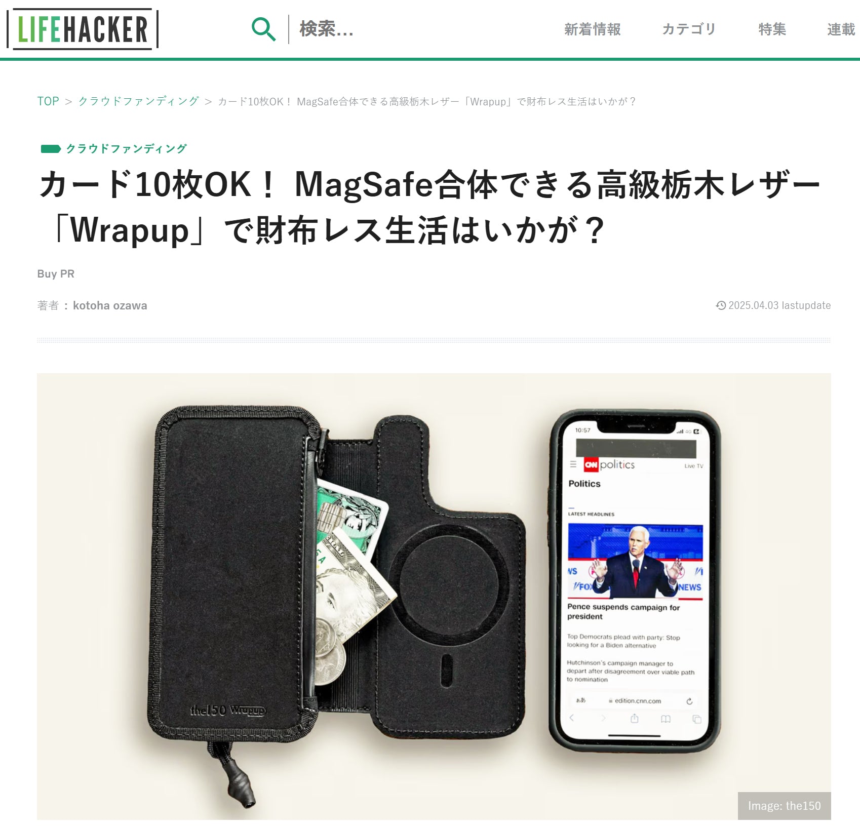 ライフハッカー・ジャパン様に「Wrapup」が掲載されました。