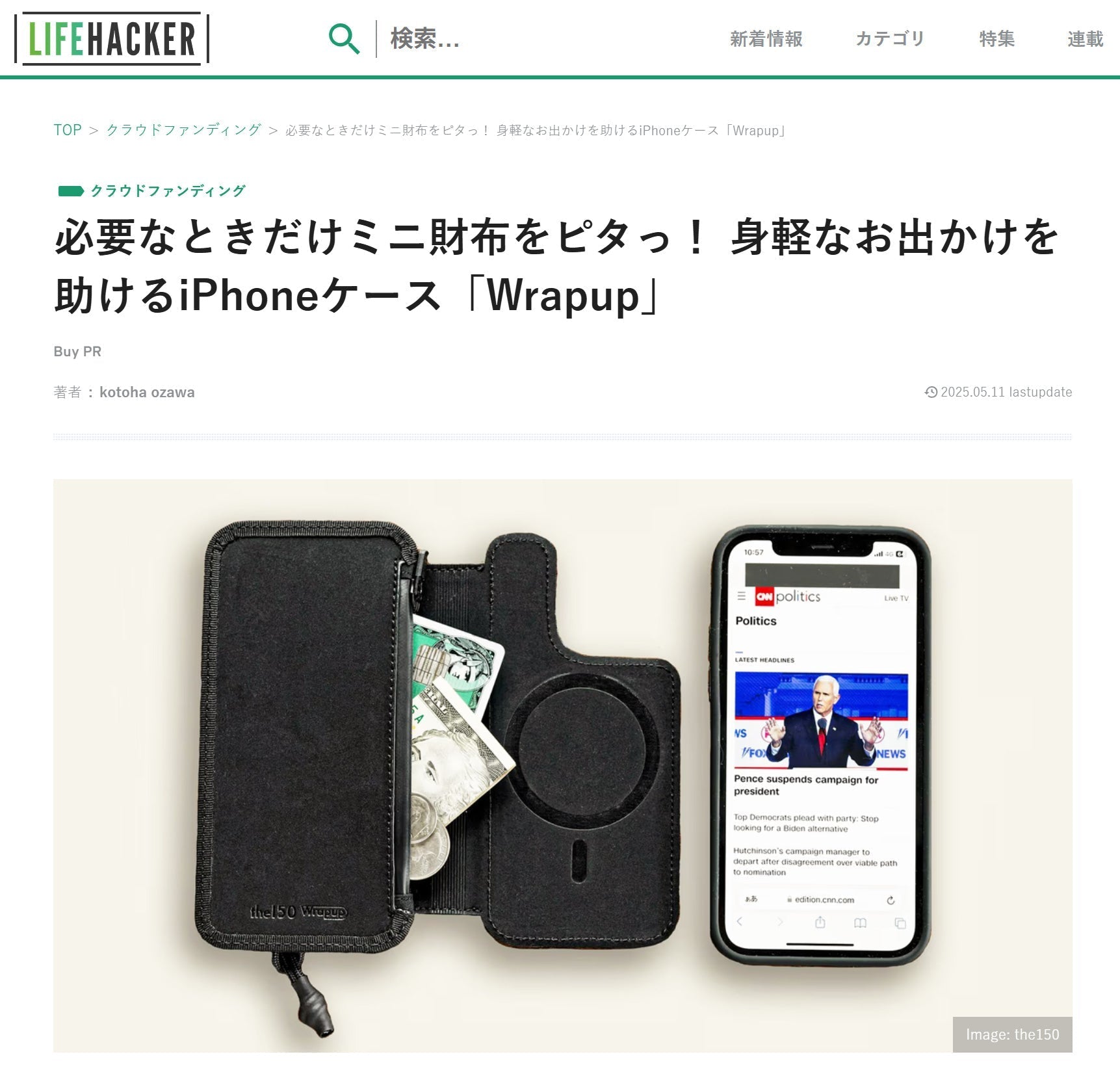 ライフハッカー・ジャパン様に「Wrapup」が掲載されました。