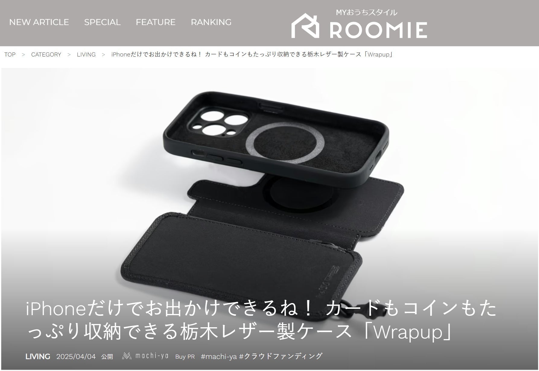 ROOMIE様に「Wrapup」が掲載されました。