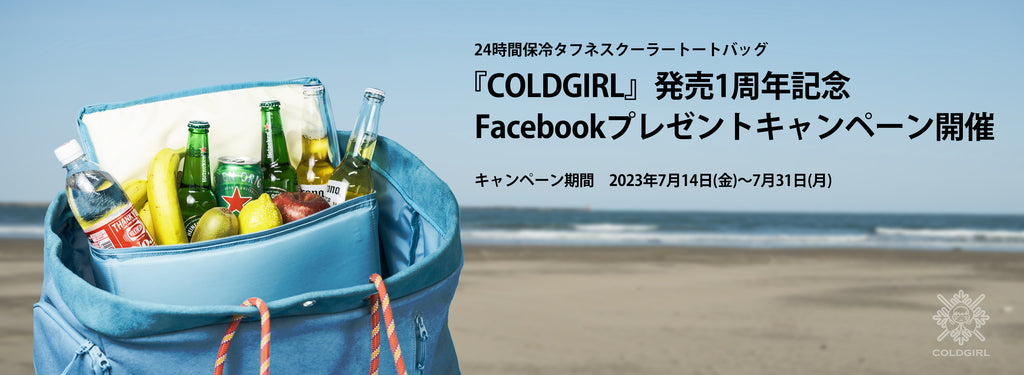 『COLDGIRL』発売1周年記念Facebookプレゼントキャンペーン！