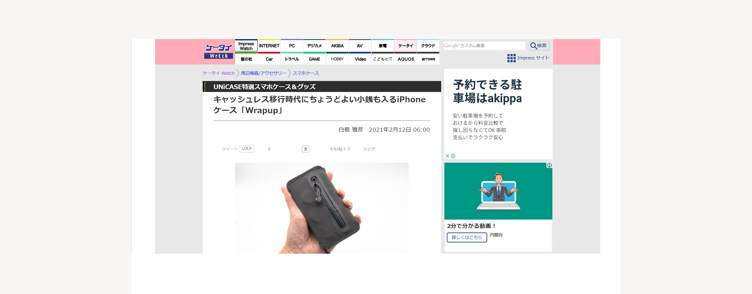 ケータイWatch様に「Wrapup」をご紹介いただきました。