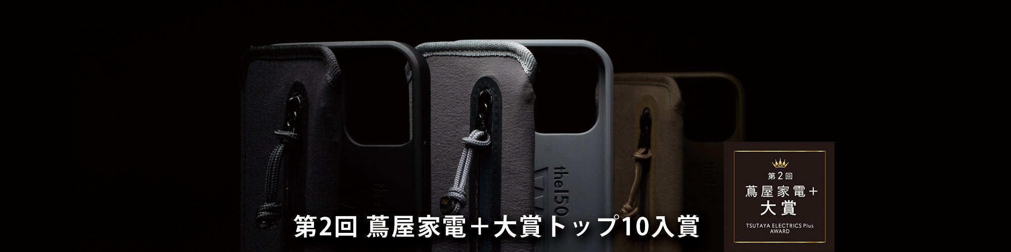 「第2回 蔦屋家電＋ ⼤賞」にWrapupがトップ10入賞しました。