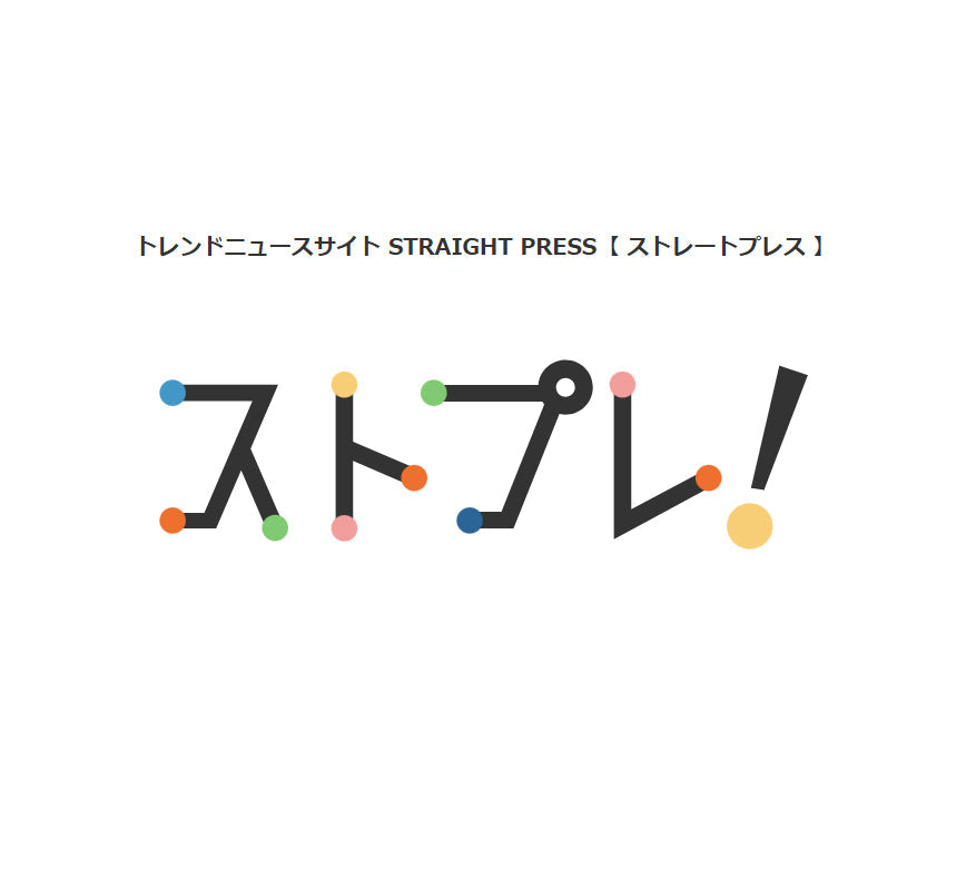 STRAIGHT PRESS【 ストレートプレス 】様に「Wrapup」が掲載されました。